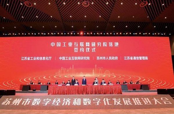 中国工业互联网研究院江苏分院国家工业互联网大数据中心江苏分中心落户苏州