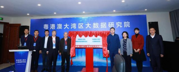 粤港澳大湾区大数据中心建设与数据要素市场培育研讨会成功举办