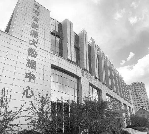 青海能源大数据中心:打造创新绿色发展生态圈