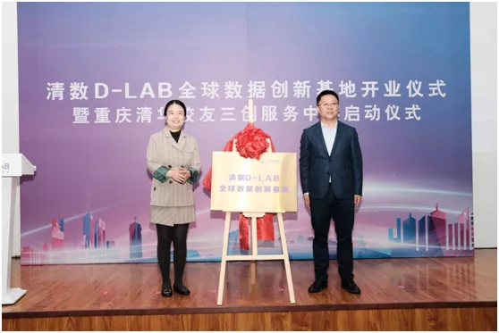 清数D—LAB全球数据创新基地落户西部(重庆)科学城