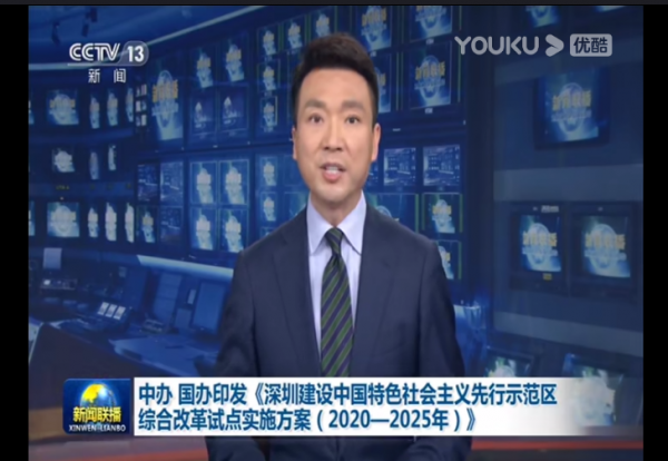 深圳先行区方案新闻联播