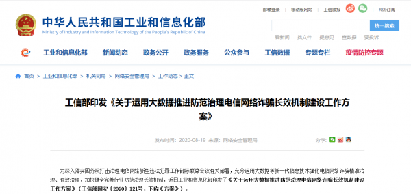 工信部:在全国范围内推进反诈大数据平台建设