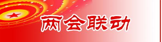 两会联动