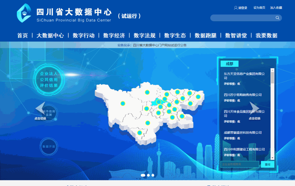 四川省大数据中心