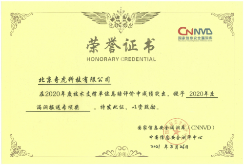 重磅!360集团荣膺“2020年度 CNNVD年度优秀技术支撑单位”