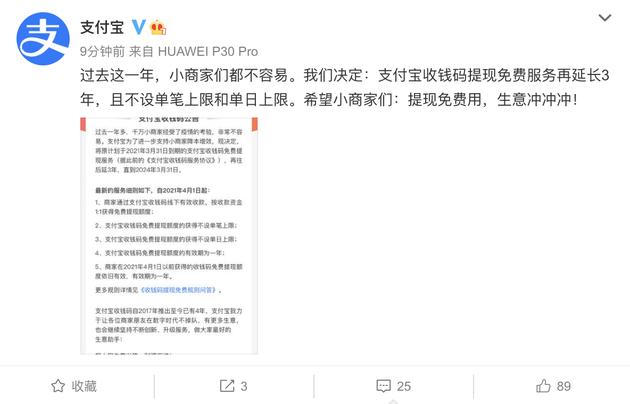 支付宝:收钱码提现免费服务再延长3年 不设单笔和单日上限