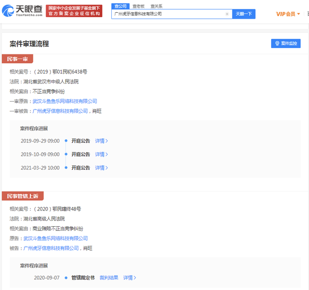 斗鱼诉虎牙不正当竞争纠纷案已于3月29日开庭