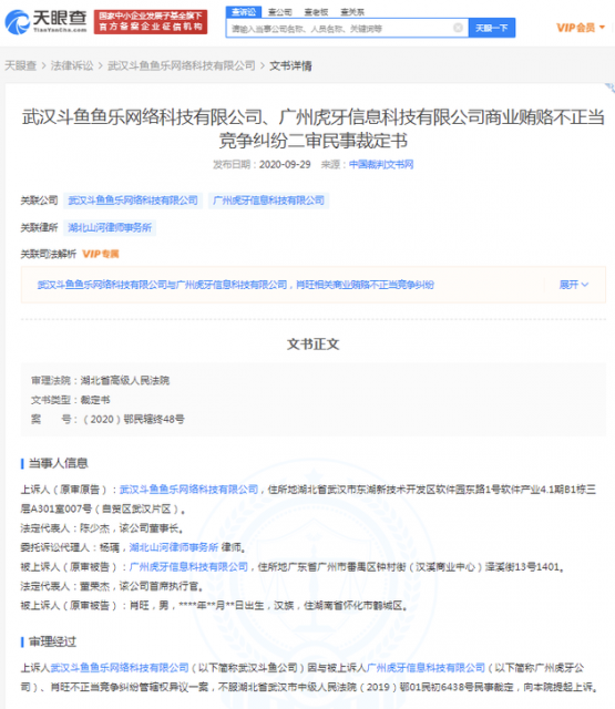 斗鱼诉虎牙不正当竞争纠纷案已于3月29日开庭