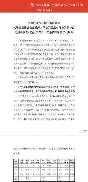 皖通科技:南方银谷申请限制西藏景源表决权