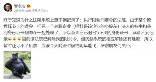 罗永浩:法院已解除限消令,今晚或明早就能坐飞机