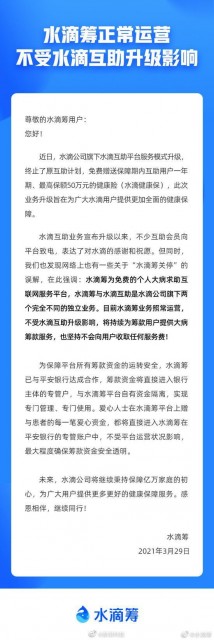 水滴筹:平台正常运营,不受水滴互助计划终止的影响