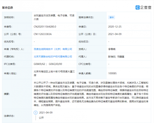 古玩鉴定师要失业了?百度公开“古玩鉴定”AI相关专利