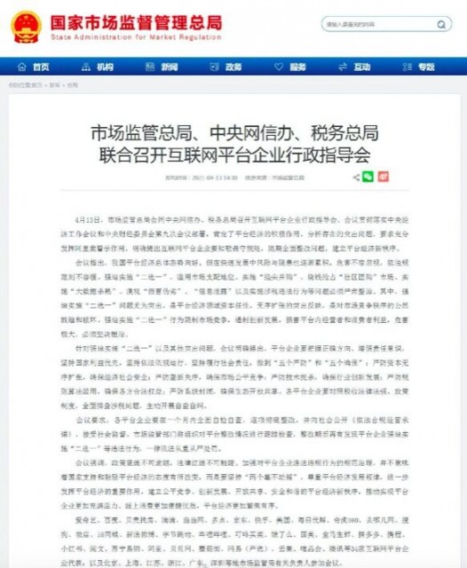 市场监管总局等三部委:互联网平台企业强迫实施“二选一”等问题必须严肃整治