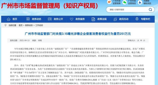 UC浏览器虚假违法广告案件处理结果:对涉案公司处罚209万元