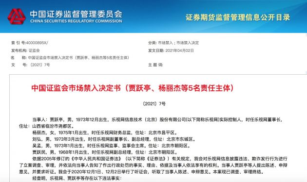 证监会:对贾跃亭、杨丽杰采取终身证券市场禁入措施