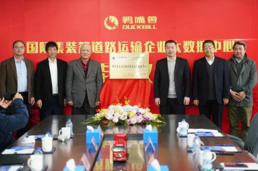 国际集装箱道路运输企业大数据中心落户宝山“鸭嘴兽”公司