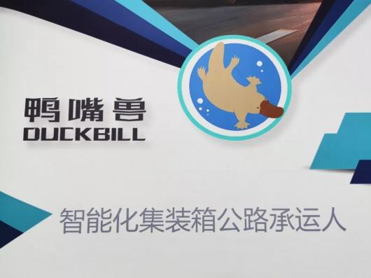国际集装箱道路运输企业大数据中心落户宝山“鸭嘴兽”公司