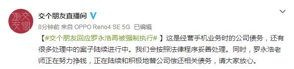 交个朋友回应罗永浩再被强制执行:经营手机业务时的债务