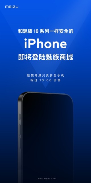 魅族:和魅族18一样安全的iPhone登陆魅族商城