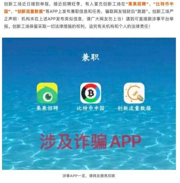 创新工场发布严重声明:兼职招聘诈骗冒用公司品牌