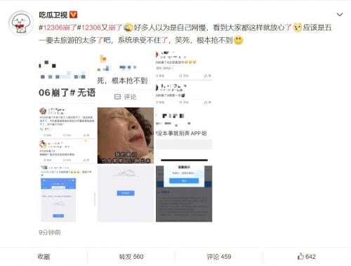 五一火车票明起开抢，12306 崩了