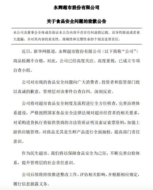 永辉超市就食品安全问题致歉:已成立专项自查小组