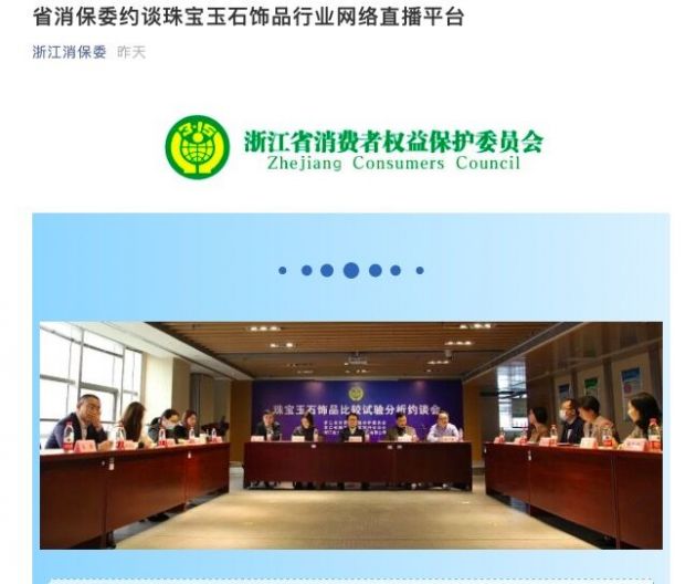 浙江省消保委约谈珠宝玉石饰品行业网络直播平台