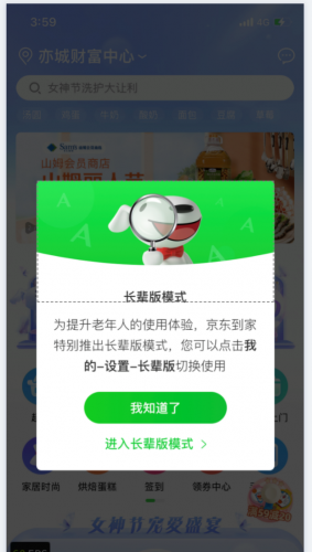 推出“长辈版”模式 达达集团推进旗下京东到家APP适老化改造