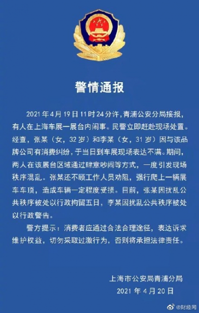 上海警方通报:上海车展特斯拉维权女子被行政拘留五日