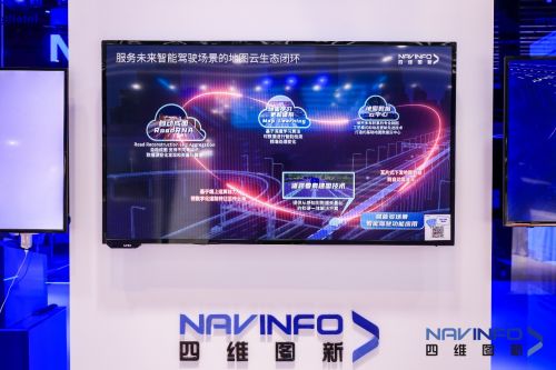 四维图新“云+芯”软硬一体化产品亮相上海车展