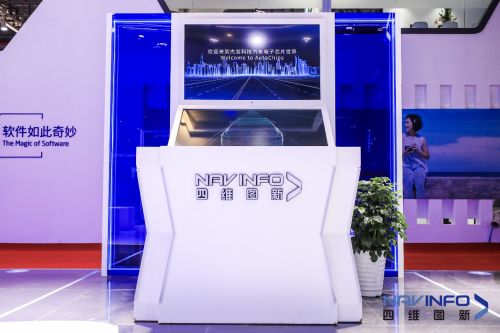 四维图新“云+芯”软硬一体化产品亮相上海车展