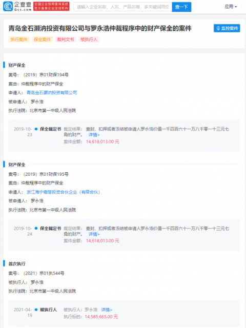 罗永浩被股东申请执行 执行标的1458万元