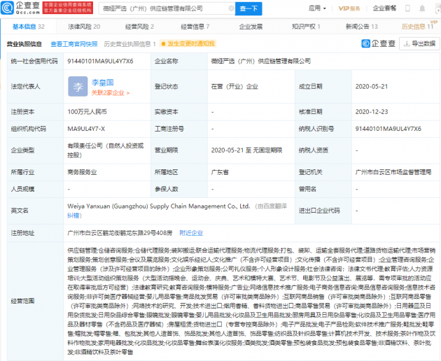 薇娅诉“薇娅严选”不正当竞争一审胜诉,企查查显示后者已成被执行人
