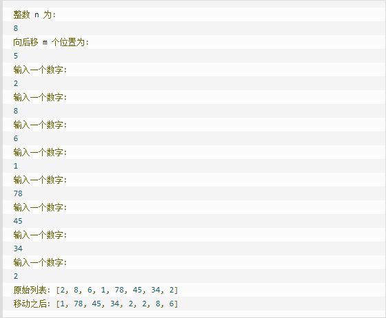 云计算开发:Python练习实例-实现有n个整数,使其前面各数向后移m个位置