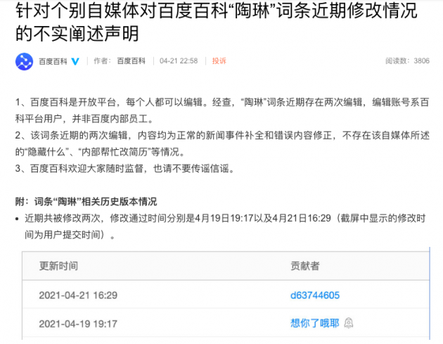特斯拉“陶琳”百科内容被改 百度百科紧急回应