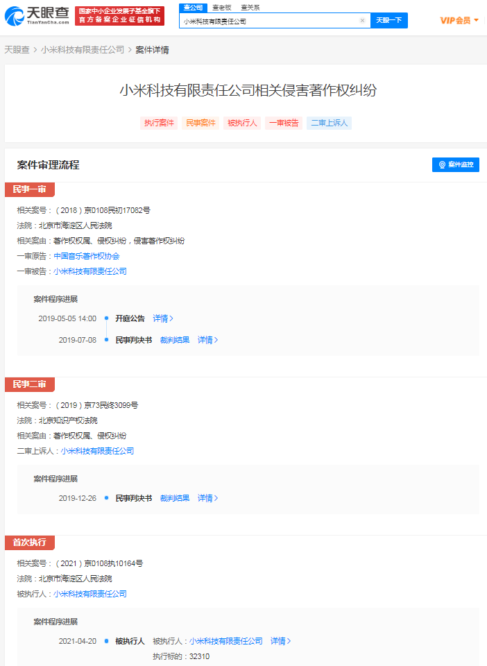 陷入著作权纠纷:小米科技被法院强制执行 执行标的超三万元