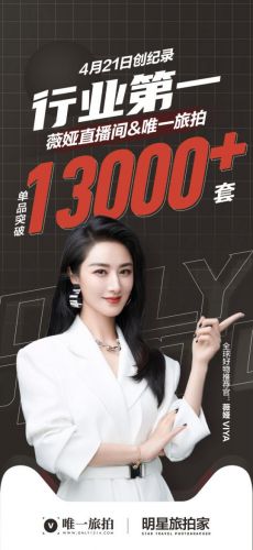 唯一旅拍登陆薇娅直播间 单品SKU销量突破13000余件