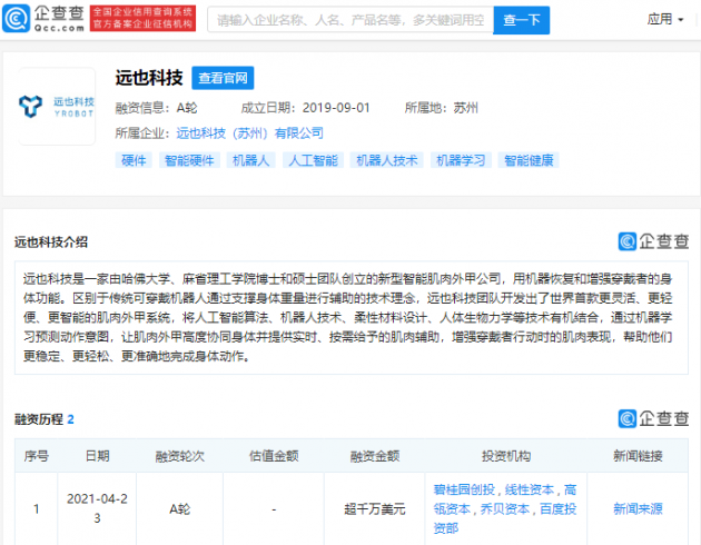 百度投资部、碧桂园创投等投资新型智能肌肉外甲公司“远也科技”