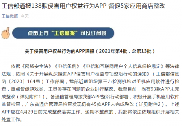 工信部通报138款侵害用户权益行为APP 督促5家应用商店整改