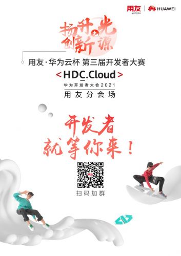 HDC.Cloud 2021|用友·华为云杯第三届开发者大赛 与SaaS开发者共赢云端