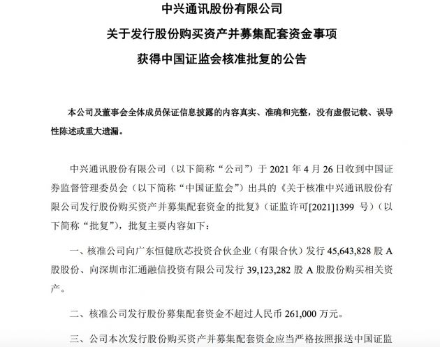 中兴通讯:发行股份购买资产并募集配套资金事项获证监会批复