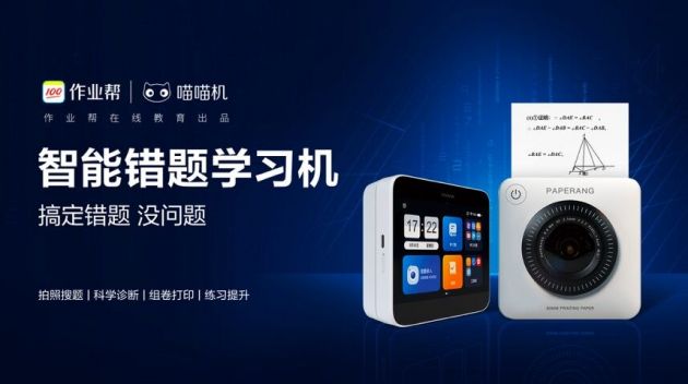 作业帮喵喵机全新智能错题学习机上市:“拍搜打学”一体 售价1399元起