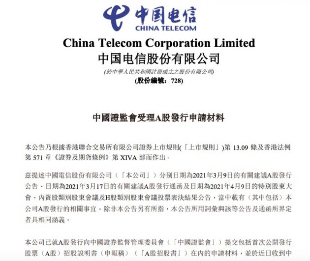中国电信:中国证监会受理公司A股发行申请材料