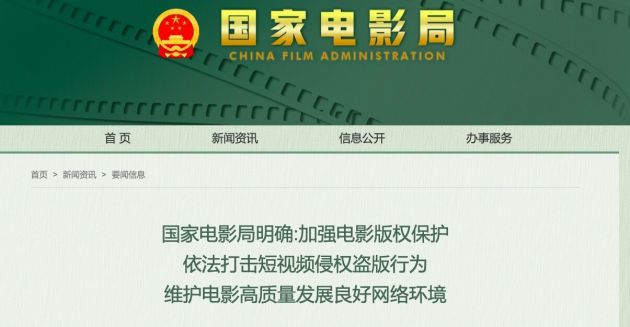 国家电影局：加强电影版权保护 依法打击短视频侵权盗版行为