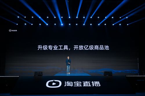 淘宝直播:向所有主播开放官方货品池 覆盖超1亿商品