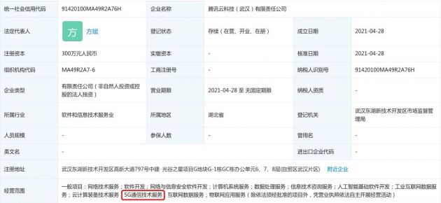 腾讯云成立新公司 经营范围含5G通信技术服务