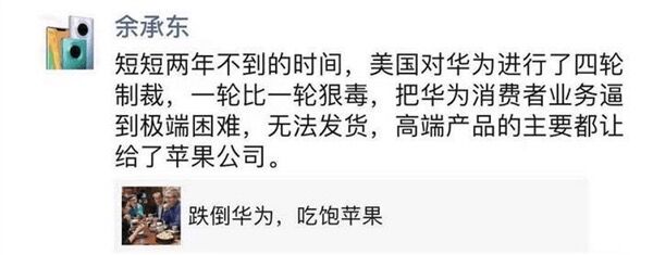 余承东:美国制裁把消费者业务逼到极端困难 高端主要让给了苹果