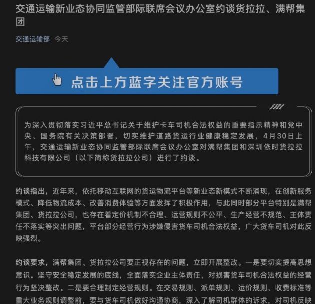 交通运输新业态协同监管部际联席会议办公室约谈货拉拉、满帮集团