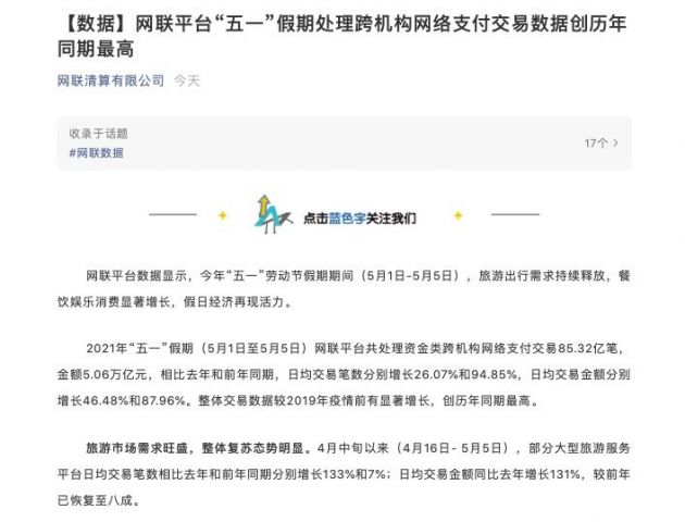 “五一”网联处理跨机构网络支付交易金额5.06万亿元