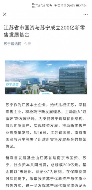 江苏省市国资与苏宁成立200亿新零售发展基金